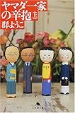 ヤマダ一家の辛抱〈上〉