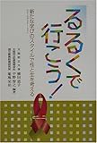 るるくで行こう!―新たな学び(ピア・エデュケーション)のスタイルで性と生を考える