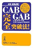 CAB・GAB完全突破法!―必勝・就職試験!初級から最上級まで全レベル対応