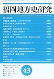 福岡地方史研究 43号