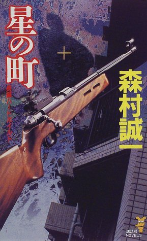 星の町 (講談社ノベルス)