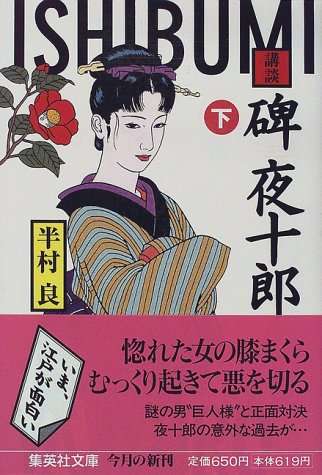 碑夜十郎(下) 講談 (講談/碑夜十郎) (集英社文庫)