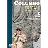 刑事コロンボ 完全版 Vol.5 [DVD]