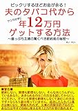 夫のタバコ代から年12万円ゲットする方法: 崖っぷち主婦の驚くべき節約術の秘密