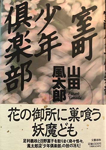 山田風太郎:室町少年倶楽部