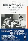 昭和30年代に学ぶコミュニケーション: 不易流行の考え方 (フィギュール彩 63)