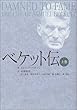 ベケット伝〈上巻〉