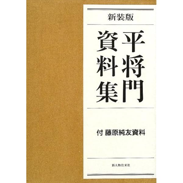 Amazon.co.jp: 平将門資料集: 付・藤原純友資料 : 岩井市史編さん委員