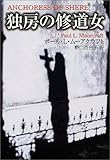 独房の修道女