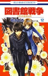 図書館戦争　LOVE＆WAR 12 (花とゆめコミックス)