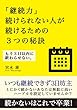 「継続力」続けられない人が続けるための３つの秘訣