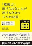 「継続力」続けられない人が続けるための３つの秘訣