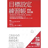 目標設定練習帳 新装改訂版