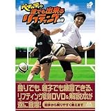 ペナルティの誰でも出来るリフティング道場 [DVD]