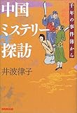 中国ミステリー探訪―千年の事件簿から