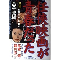 東映任侠映画120本斬り (ちくま新書) | 山根 貞男 |本 | 通販 | Amazon