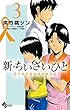 新・ちいさいひと 青葉児童相談所物語 3 (少年サンデーコミックス)