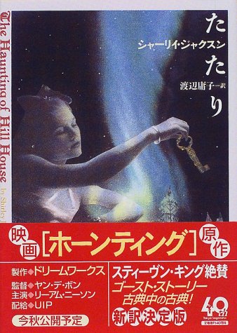 シャーリイ・ジャクスン:たたり (創元推理文庫)