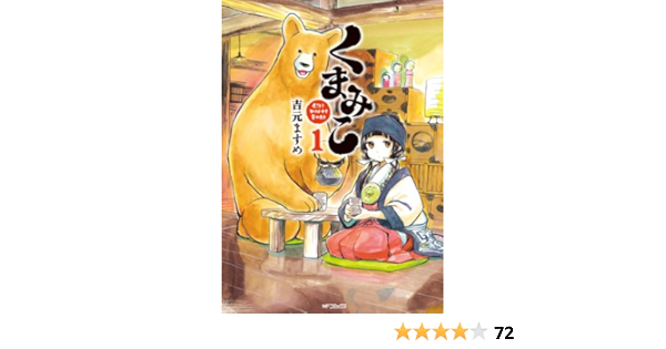 くまみこ 1 Mfコミックス フラッパーシリーズ 吉元 ますめ ファンタジー Kindleストア Amazon