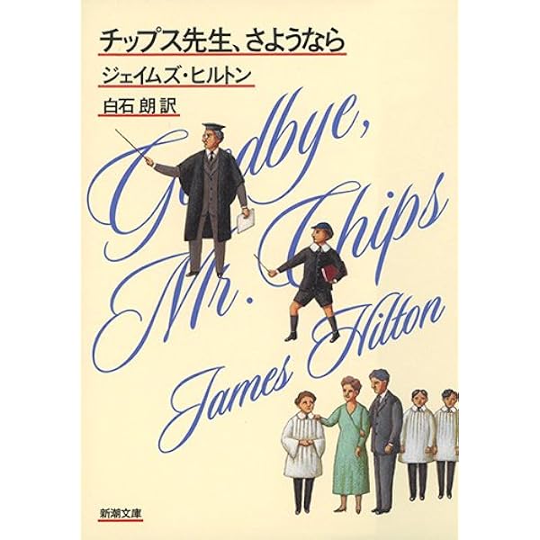 チップス先生 さようなら 新潮文庫 ジェイムズ ヒルトン Hilton James 朗 白石 本 通販 Amazon