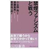 禁煙ファシズムと戦う (ベスト新書 99)