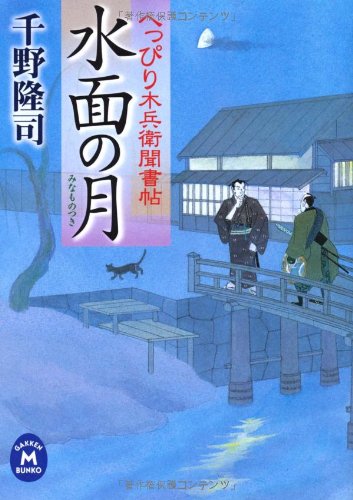 千野隆司:水面の月―へっぴり木兵衛聞書帖 (学研M文庫)