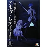 アルヴ・レズル―機械仕掛けの妖精たち― 特別版 (講談社BOX)