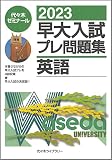2023早大入試プレ問題集 英語