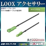 LOOX アクセサリー 【HAFELE】 延長ケーブル 24V 500mm 833.77.706