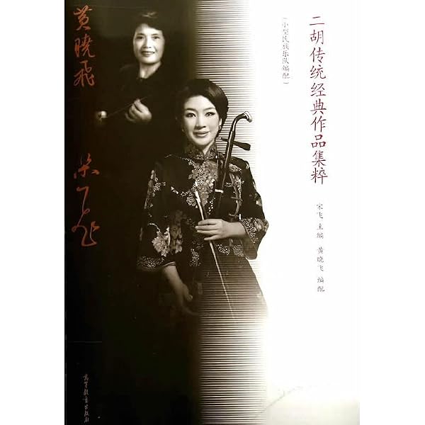 二胡考級曲集 (1-10級) (上海音楽学院社会芸術水平考級曲集系列) | 王
