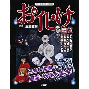 お化け図鑑 (学習ポケット図鑑)