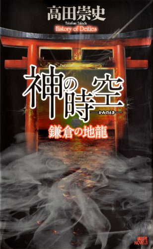 高田崇史:神の時空 ―鎌倉の地龍― (講談社ノベルス)