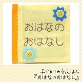 【手芸キット】知育玩具の定番！布絵本　おはなのおはなし