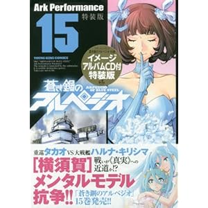 蒼き鋼のアルペジオ 15 (ヤングキングコミックス)