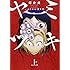 ヤミツキ いのりの心霊日記（上）