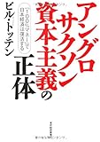 アングロサクソン資本主義の正体 ―「１００％マネー」で日本経済は復活する