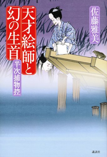 天才絵師と幻の生首 半次捕物控