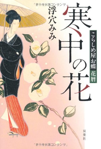 寒中の花こらしめ屋お蝶花暦