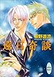 遠日奇談 (講談社Ｘ文庫ホワイトハート)
