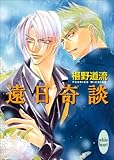 遠日奇談 (講談社Ｘ文庫ホワイトハート)