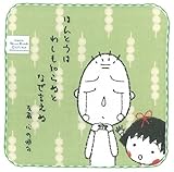 シンジカトウ ちびまる子ちゃん タオルチーフ 涙 SKTC135-10