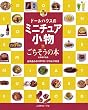 ドールハウスのミニチュア小物　ごちそうの本