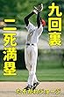 九回裏二死満塁