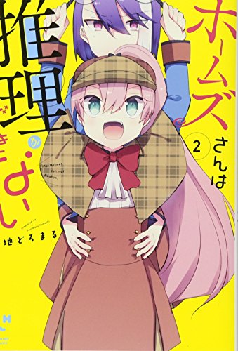 『ホームズさんは推理ができない』2巻