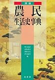 図録 農民生活史事典