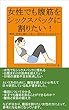 女性でも腹筋をシックスパックに割りたい！ ～腹筋・背筋を鍛えて美しい筋肉女子になる方法～ (サンエイジ)