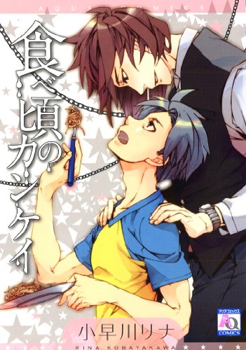 食べ頃のカンケイ