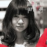 置き手紙