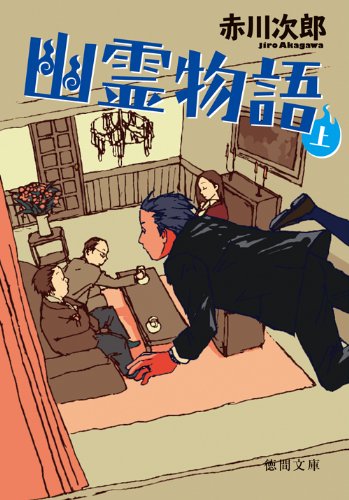 幽霊物語　上 (徳間文庫)