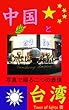 中国と台湾: 写真で綴る二つの表情